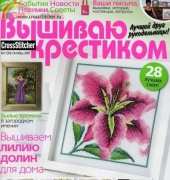Вышиваю крестиком Cross Stitcher 11 (34) October2007 - Russian