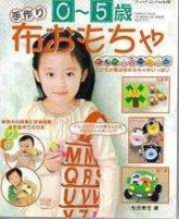 Matsuda Keiko-Felt Toys for Kids-0-5 /Japanese