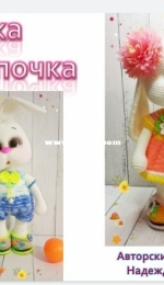 Mama zayiki - Nadezhda Lysova - Bunny Knopochka - Russian