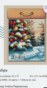 December Calendar by Alyona Perevalova