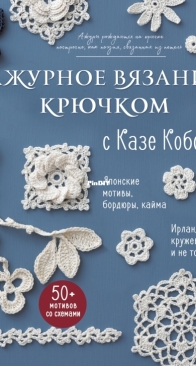 Lace crochet with Kaze Kobo - Ажурное вязание крючком с Казе Кобо - 2025 - Russian