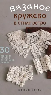Crocheted lace in retro style - Mayumi Kawai - 2026 - Russian