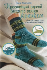 Crochet Socks Russian
