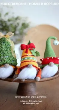 Dorogina Toys - Knitted World by Elena - Elena Dorogina - Christmas gnomes in baskets -  РОЖДЕСТВЕНСКИЕ ГНОМЫ В КОРЗИНКАХ - Russian