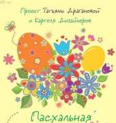 T.Draganova & Designers Cartel-The Easter Week /Russian
