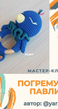 Yar Yarn - Yana Ragozina - Peacock teether - Russian - Free