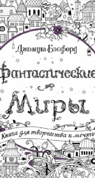 Johanna Basford - Фантастические миры - Fantastic World - Russian