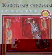 Zolotoe Runo LS-006 - Savannah Animals - Cheetah