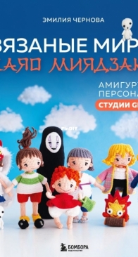 Bombora Publishing - Вязаные миры Хаяо Миядзаки. Амигуруми-персонажи студии Ghibli - Knitted Worlds of Hayao Miyazaki. Amigurumi Characters from Studio Ghibli - Emiliya Chernova - Эмилия Чернова - Russian