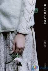 My Knitting Friends - Mikuni Mariko - 2013
