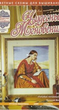 Чудесные Мгновения - Wonderful Moments - No.9 - September 2009 - Russian