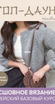 Top-down Sweater and Cardigan - Easy and Basic for Beginners by Slowflow - Kyunghyang BP 2023 - Russian Translation by Eksmo
