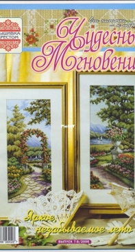 Чудесные Мгновения - Wonderful Moments - No.7-8 - 2006 - Russian