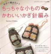 Sachiyo Fukao - 2764 Pretty Little Things - Crochet Japanese