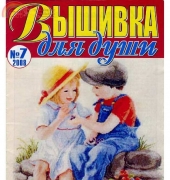 Вышивка для души Embroidery for the Soul No.7 2008 - Russian