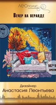 Leopolis Stitch - Evening on the veranda by Anastasia Leontyeva / Leontieva XSD