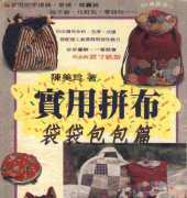 Free chinese craftbook: Practical Patchwork Taiwan cloth bags
