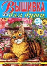 Embroidery for the Soul  No. 15 / 2013  (Russian)