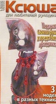 Ксюша. Умелые ручки / Ksyusha Skillful Hands - No.1 - 2008 - Russian