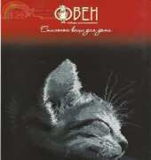 Oven / OBEH / Aries (Овен) 490