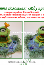 Elena Belova - Жоржетта болотная Жду Принца Frog - Russian