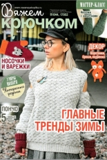Вяжем крючком (We Crochet with Hook) No.11 November 2019 - Russian