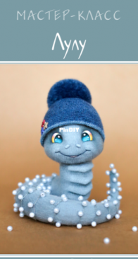 ToysByGromSvet - Svetlana Gromova - Светлана Громова - Snake - ЛуЛу - Russian