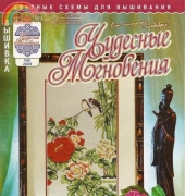 Чудесные Мгновения - Wonderful Moments - No.5 - May 2009 - Russian