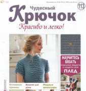 Wonderful Hook. Nice & Easy Чудесный крючок N°113-2013-Russian