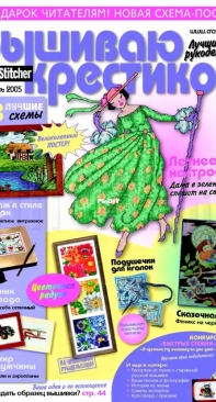 Вышиваю крестиком Cross Stitcher - Issue 4 - July 2005 - Russian