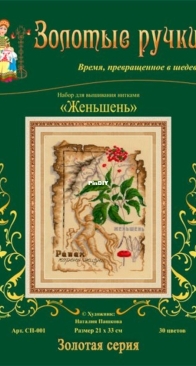 Golden Hands SP-001 Ginseng /Золотые ручки СП-001 Женьшень