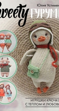 АСТ - Юлия Устименко - Sweetyгуруми - Straw Animals - Juliya Ustimenko - Sweetgurumi - Russian