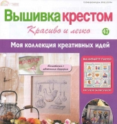 Cross Stitch Nice & Easy Вышивка крестом Красиво и легко 47 2013 - Russian