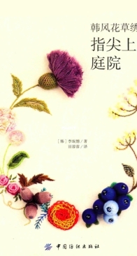 Korean Style Flower Embroidery by Li Min - 2015 - Chinese