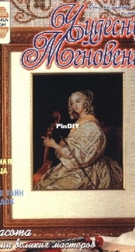 Чудесные Мгновения - Wonderful Moments - No.3 - 2003 - Russian