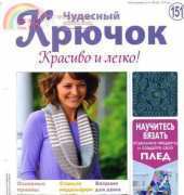 Wonderful Hook. Nice & Easy Чудесный крючок N°151-2013-Russian