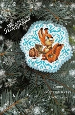 Snowflake. Squirrel by Ekaterina Nemshilova