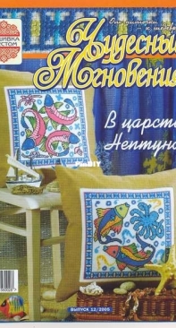 Чудесные Мгновения - Wonderful Moments - No.12 - 2005 - Russian