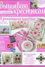 Вышиваю крестиком Cross Stitcher 4 (105) April 2013 - Russian