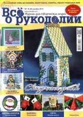 Все о рукоделии - All about Needlework-N°10 (25) December-2014 /Russian