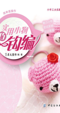 Practical Small Things to Skilfully Crochet - 2014 - Chinese