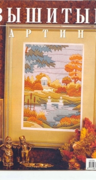 Вышитые картины - Embroidered Pictures - No.2 - 2003 - Russian
