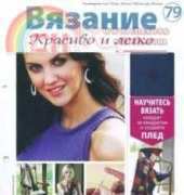 Wonderful Hook. Nice & Easy Чудесный крючок N°79-2013-Russian