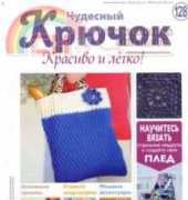 Wonderful Hook. Nice & Easy Чудесный крючок N°128-2013-Russian