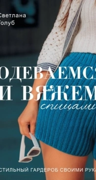 Lets Dress and Knit - DIY Stylish Wardrobe by Svetlana Golub - Ast Publishing 2024 - Russian
