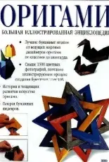 Exmo Origami Large Illustrated Encyclopedia Rick Beech -  /  эксмо оригами  большая иллюстрированная энциклопедия рик бич  - Russian