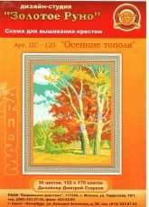 Zolotoe Runo CS-125 - Autumn Poplars