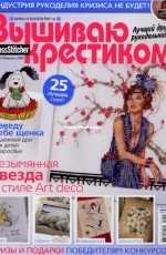 Вышиваю крестиком Cross Stitcher 2 (51) February 2009 - Russian