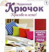 Wonderful Hook. Nice & Easy Чудесный крючок N°1 2011 - Russian