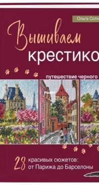 Cross Stitch the Journey of a Black Cat by Olga Sotnykova - 2024 - Russian